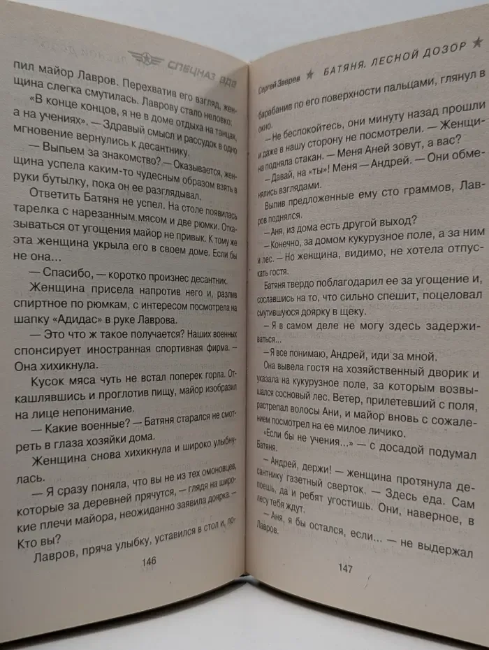 Спецназ ВДВ. Батяня. Лесной дозор