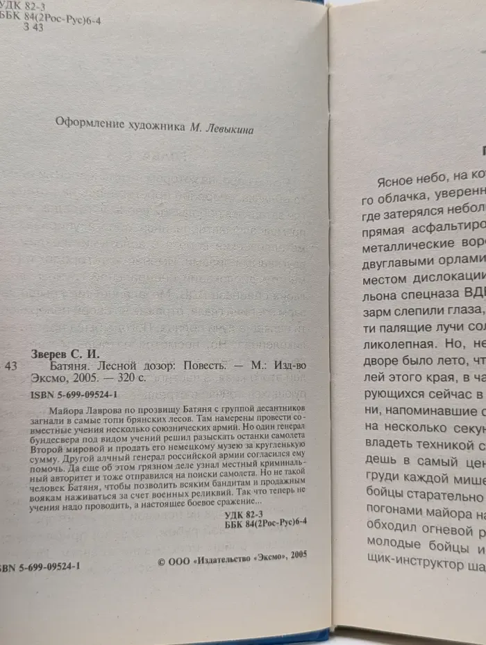 Спецназ ВДВ. Батяня. Лесной дозор