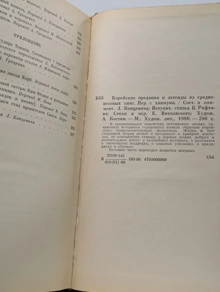 Корейские предания и легенды из средневековых книг