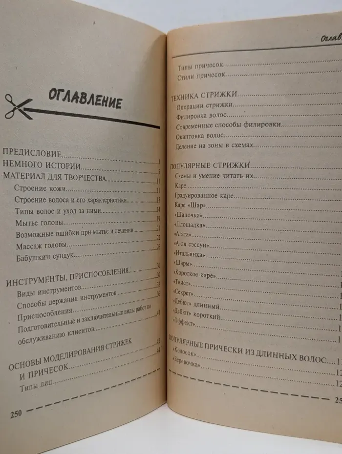Домашняя энциклопедия. Модные стрижки и прически