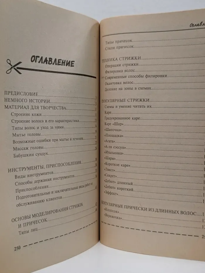 Домашняя энциклопедия. Модные стрижки и прически