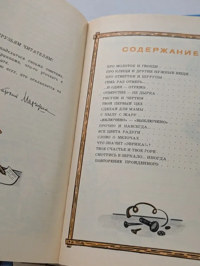 А я сам! Книга для тех кто начинает мастерить