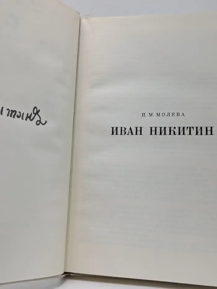 Жизнь в искусстве. Иван Никитин