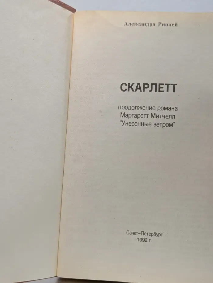 Скарлетт