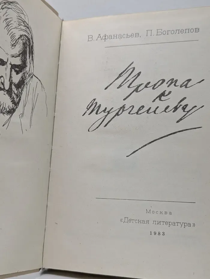 Тропа к Тургеневу