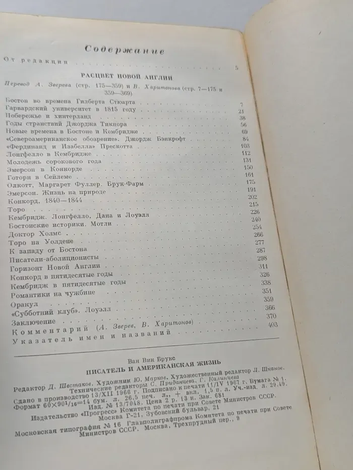Писатель и американская жизнь. Том 1. Рассвет Новой Англии