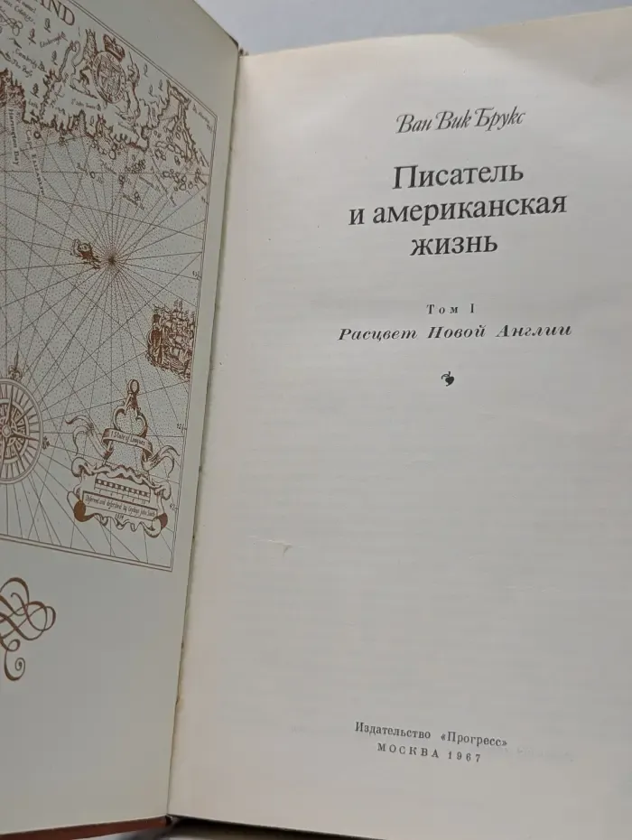 Писатель и американская жизнь. Том 1. Рассвет Новой Англии