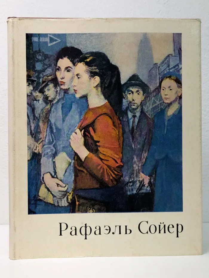 Рафаэль Сойер