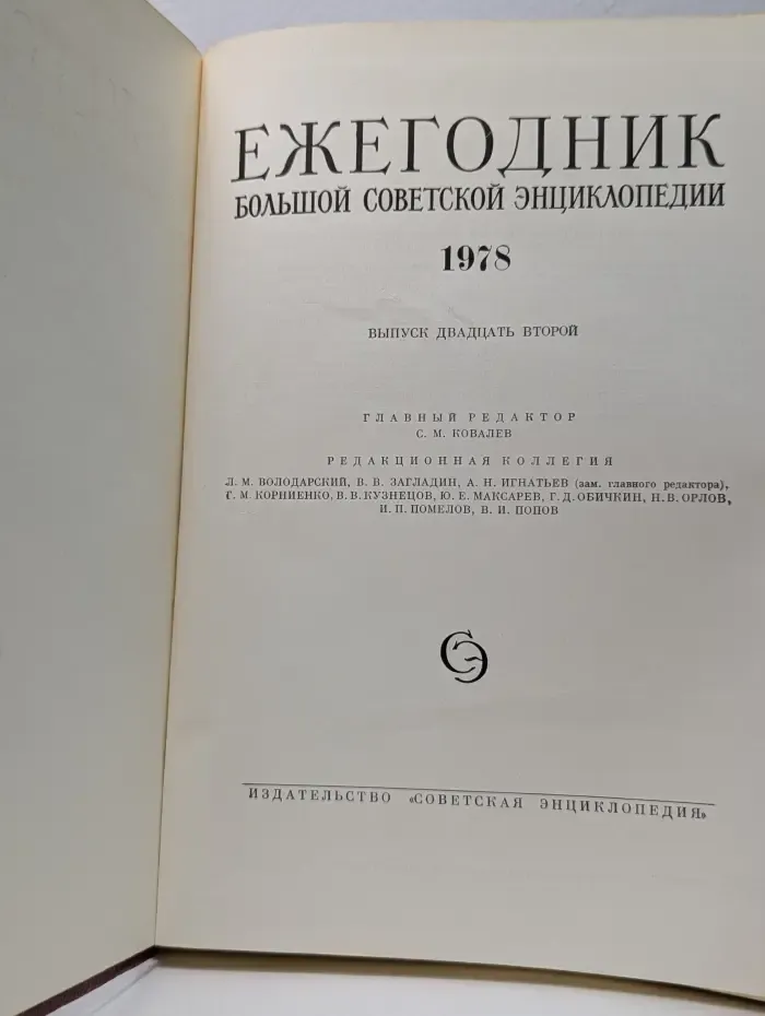 Ежегодник Большой Советской Энциклопедии. Выпуск № 22