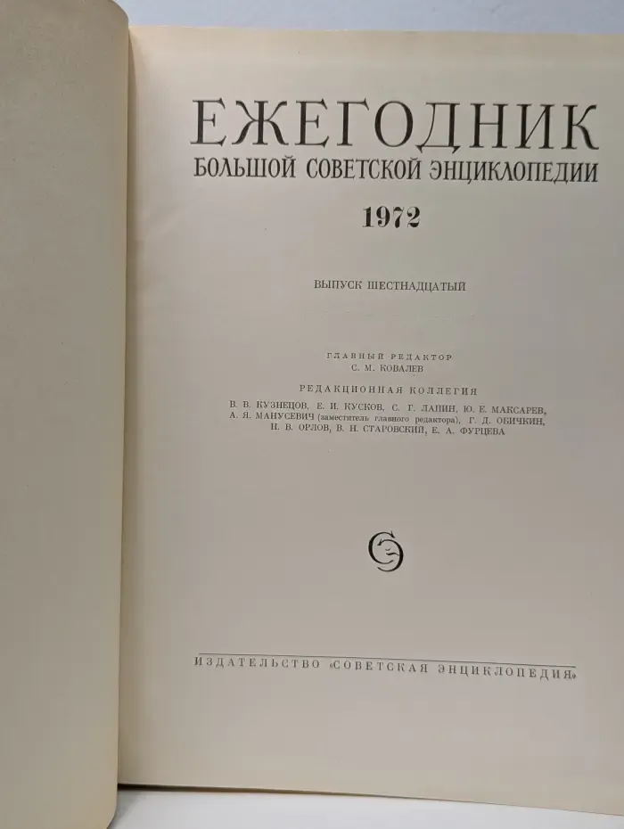 Ежегодник Большой Советской Энциклопедии 1972