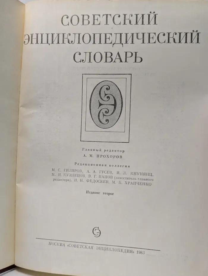 Советский энциклопедический словарь