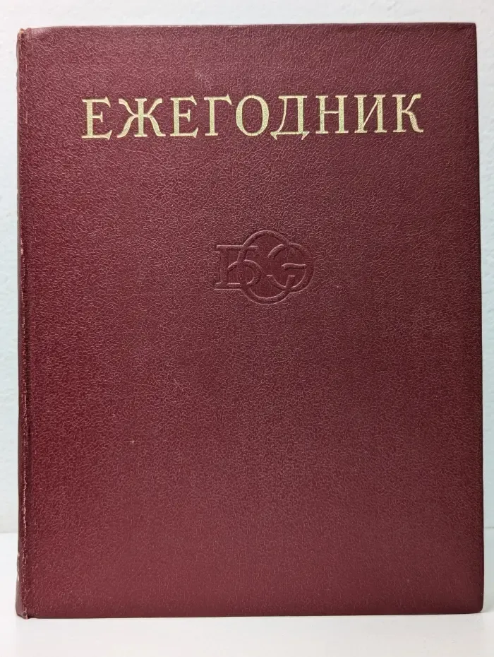 Ежегодник Большой Советской Энциклопедии. Выпуск 19