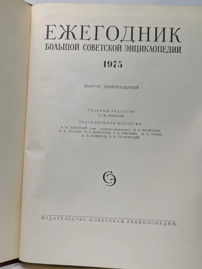 Ежегодник Большой Советской Энциклопедии. Выпуск 19