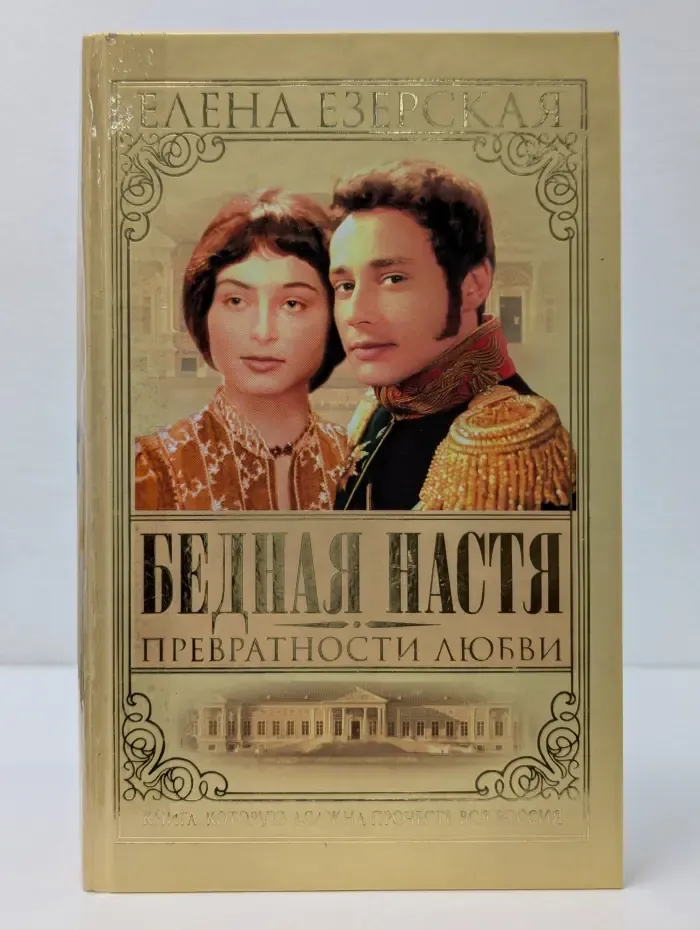 Русский сериал. Бедная Настя. Превратности любви. Книга 2