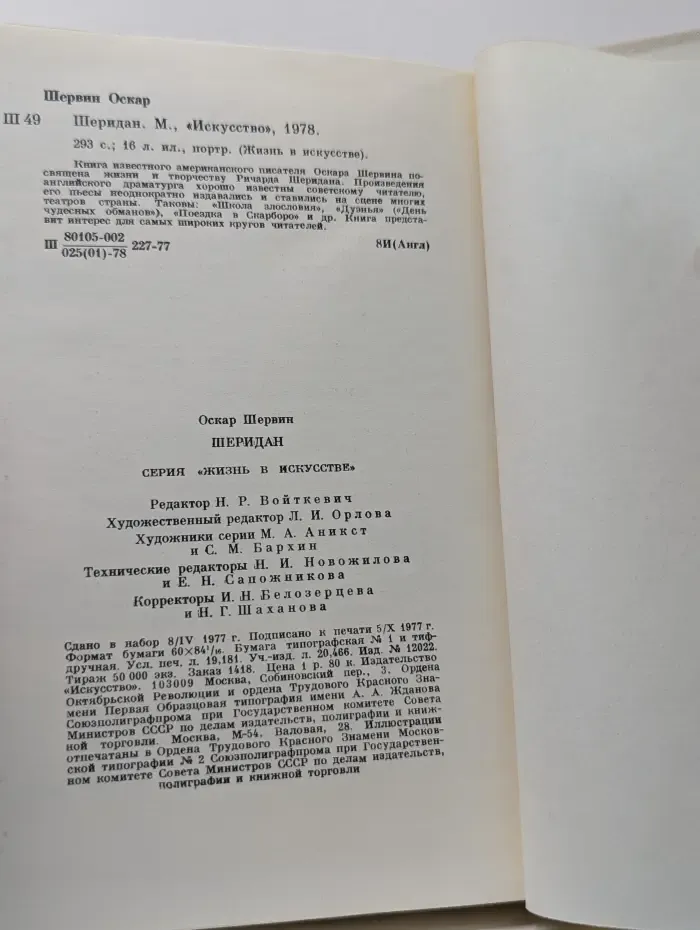 Жизнь в искусстве. Шеридан
