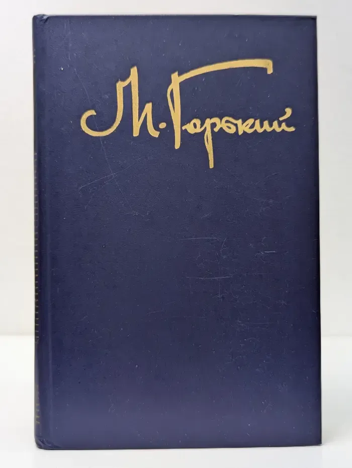 Максим Горький. Собрание сочинений в 8 томах. Том 8