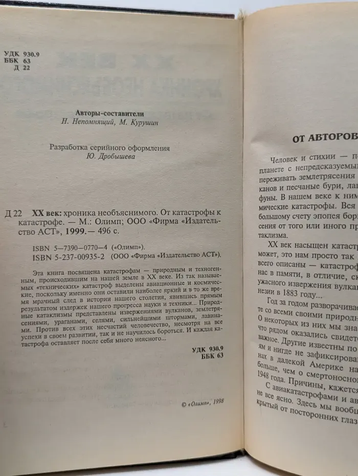 XX век. Хроника необъяснимого. От катастрофы к катастрофе