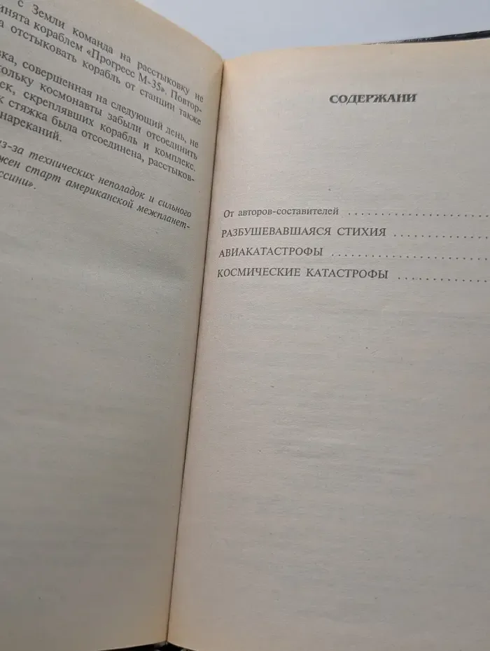 XX век. Хроника необъяснимого. От катастрофы к катастрофе