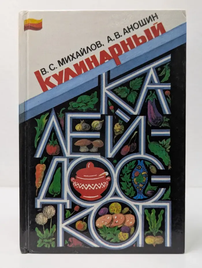 Кулинарный калейдоскоп