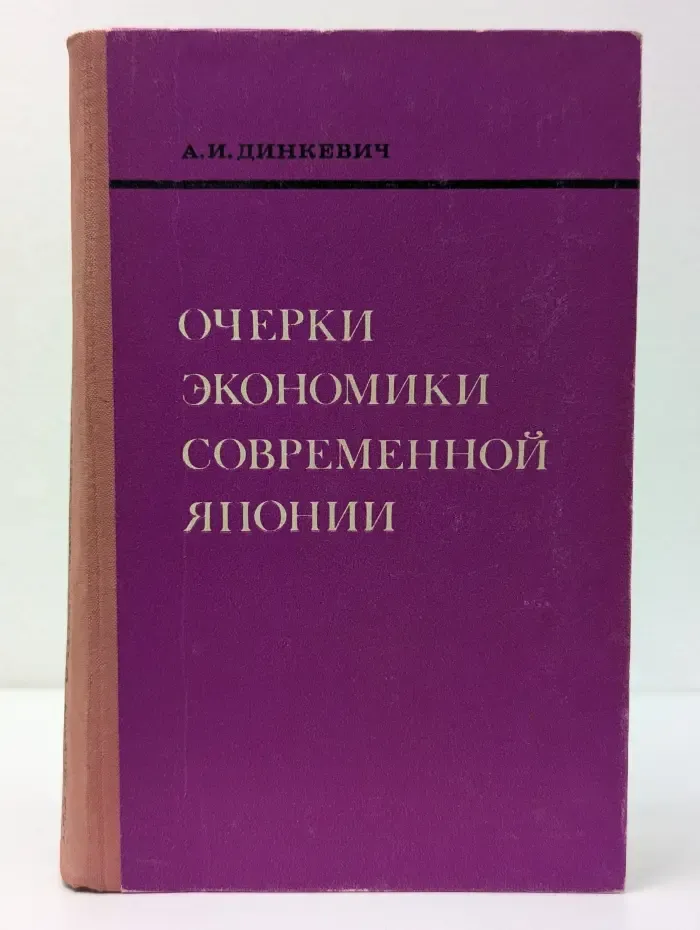Очерки экономики современной Японии