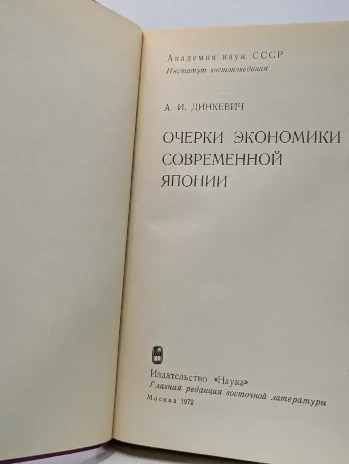 Очерки экономики современной Японии