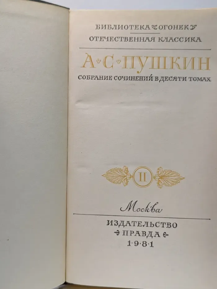 Библиотека Огонек. А. С. Пушкин. Собрание сочинений в 10 томах. Том 2