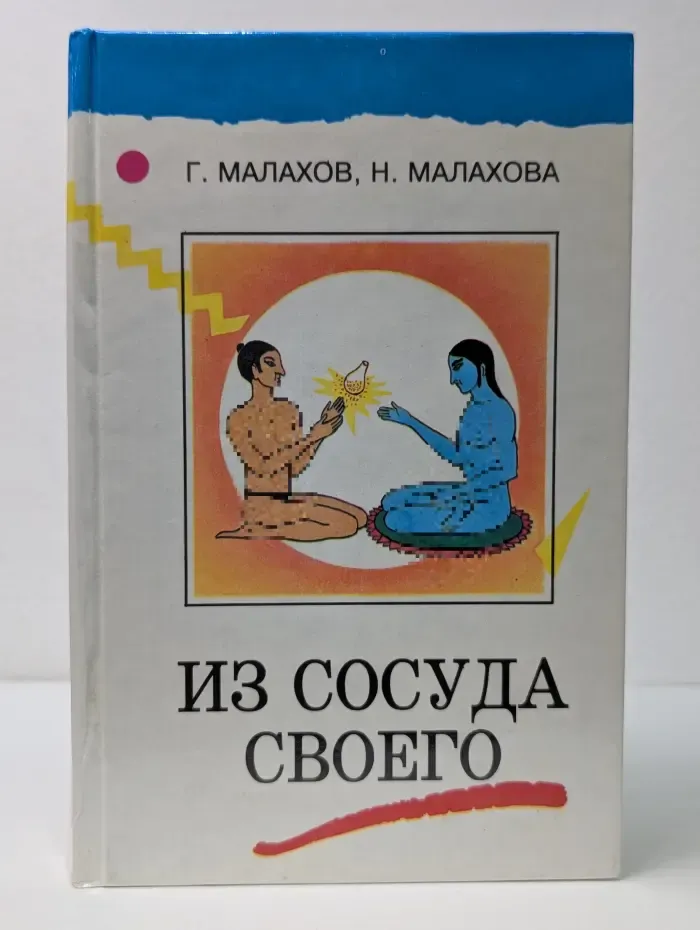Из сосуда своего