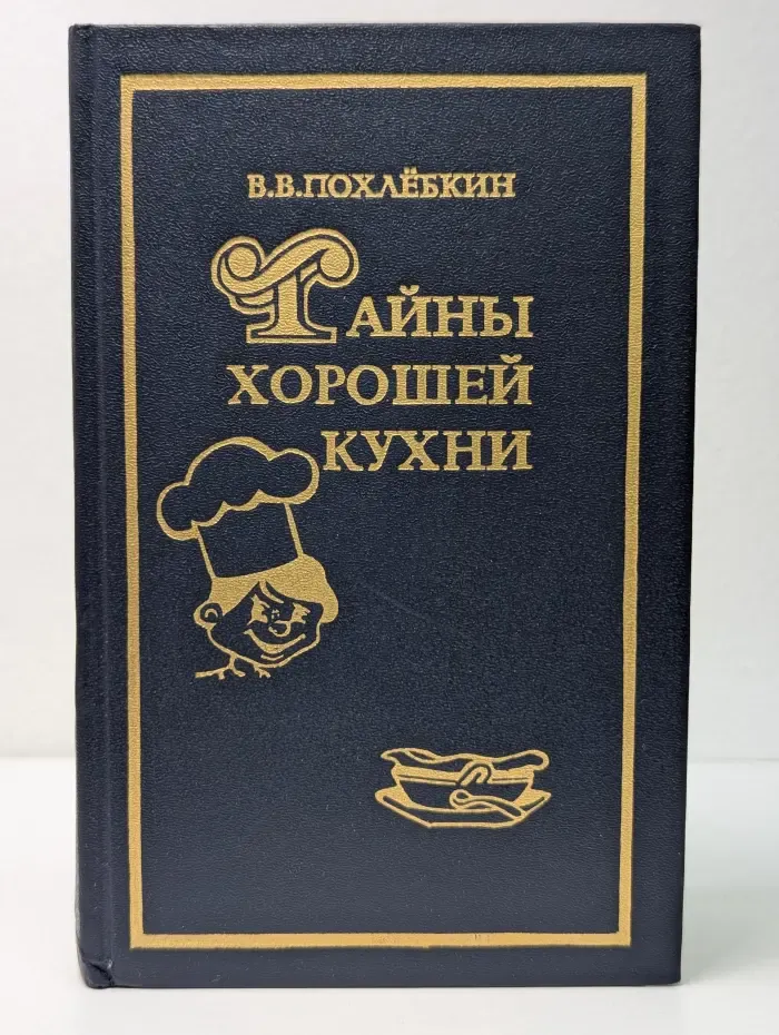 Тайны хорошей кухни