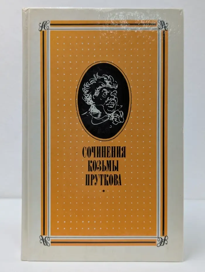 Сочинения Козьмы Пруткова