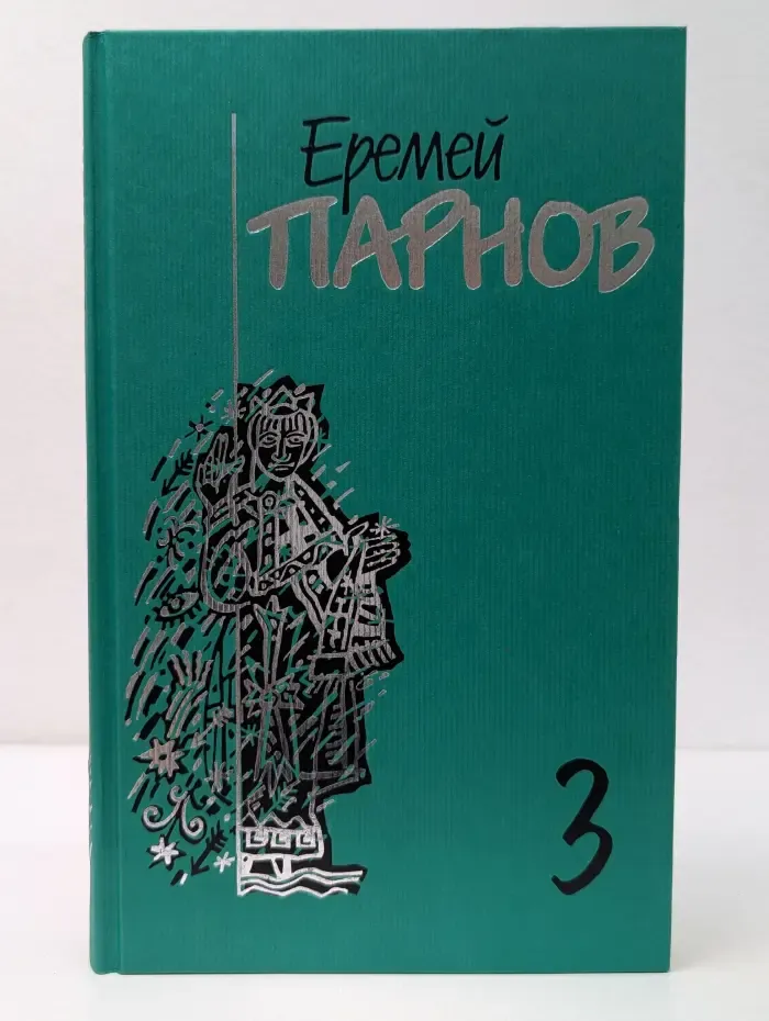 Еремей Парнов. Собрание сочинений. В 10 томах. Том 3. Мальтийский жезл