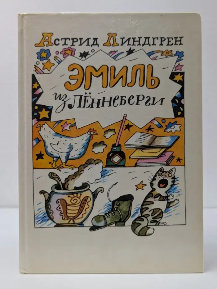 Эмиль из Леннеберги