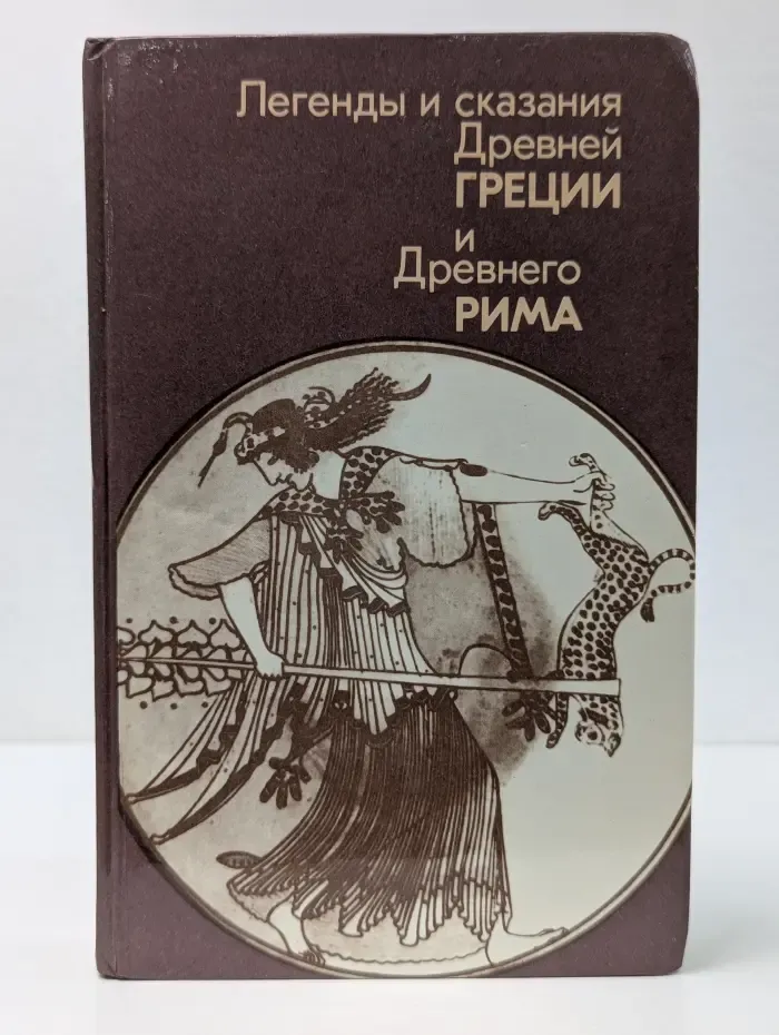Легенды и сказания Древней Греции и Древнего Рима