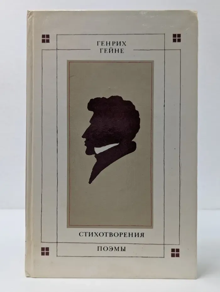 Генрих Гейне. Стихотворения. Поэмы