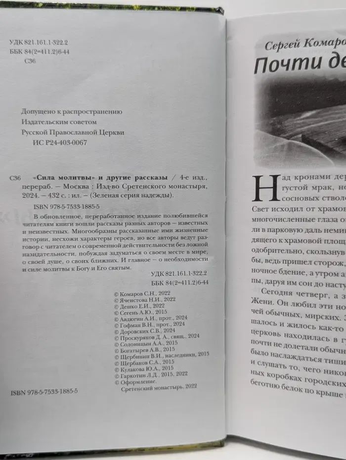 Зеленая сила надежды. Сила молитвы и другие рассказы