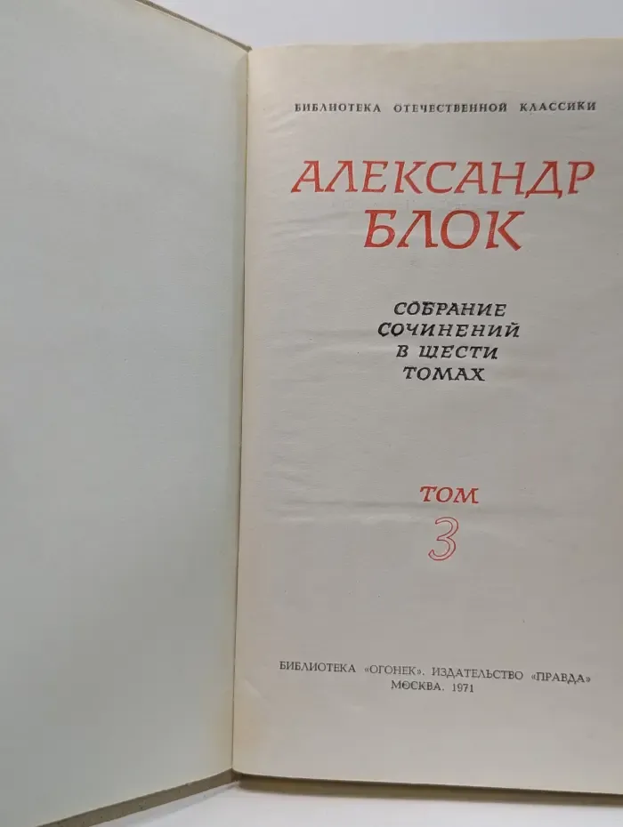 Библиотека отечественной классики. А. А. Блок. Собрание сочинений в 6 томах. Том 3