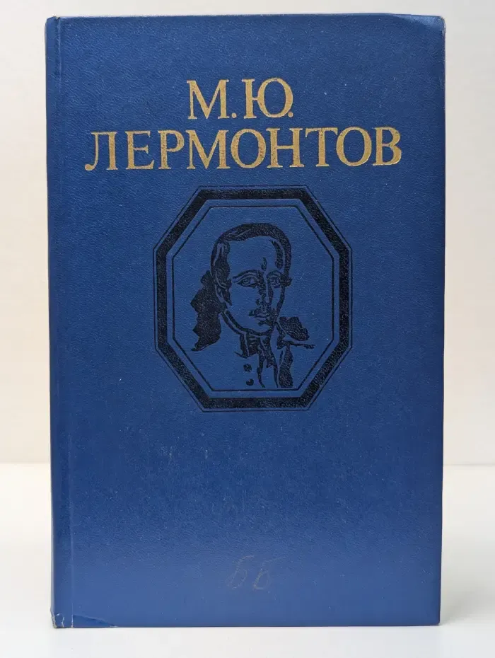 М. Ю. Лермонтов. Стихотворения и поэмы