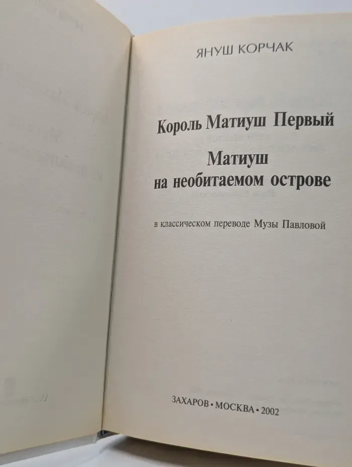 Король Матиуш Первый. Матиуш на необитаемом острове