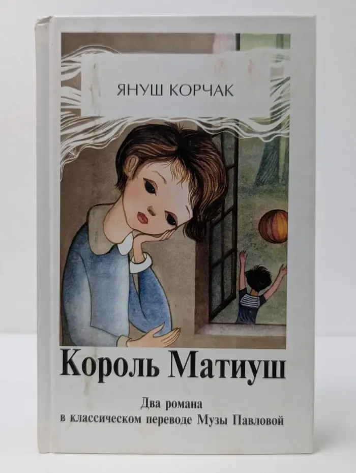 Король Матиуш Первый. Матиуш на необитаемом острове