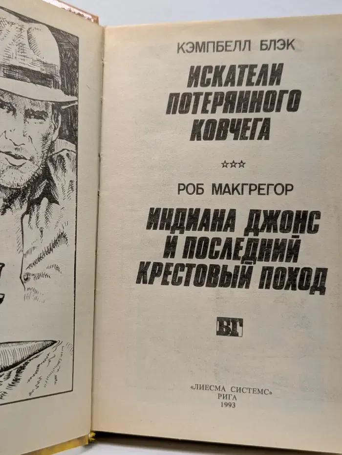 Бестселлеры Голливуда. Индиана Джонс и последний крестовый поход