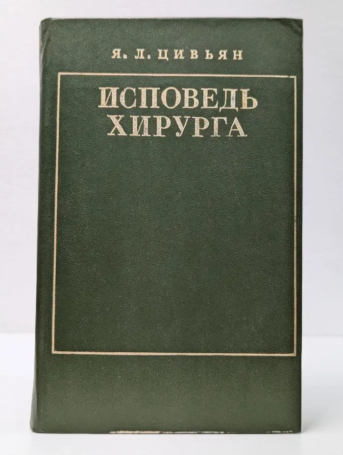Исповедь хирурга