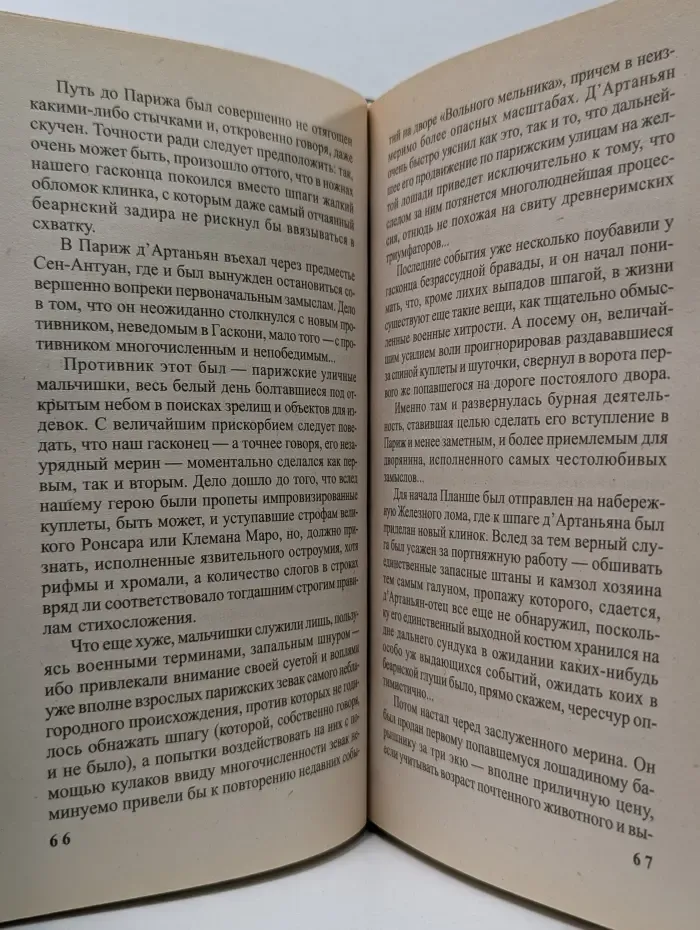 Д’Артаньян — гвардеец кардинала. Провинциал, о котором заговорил Париж. В 2 книгах. Книга 1
