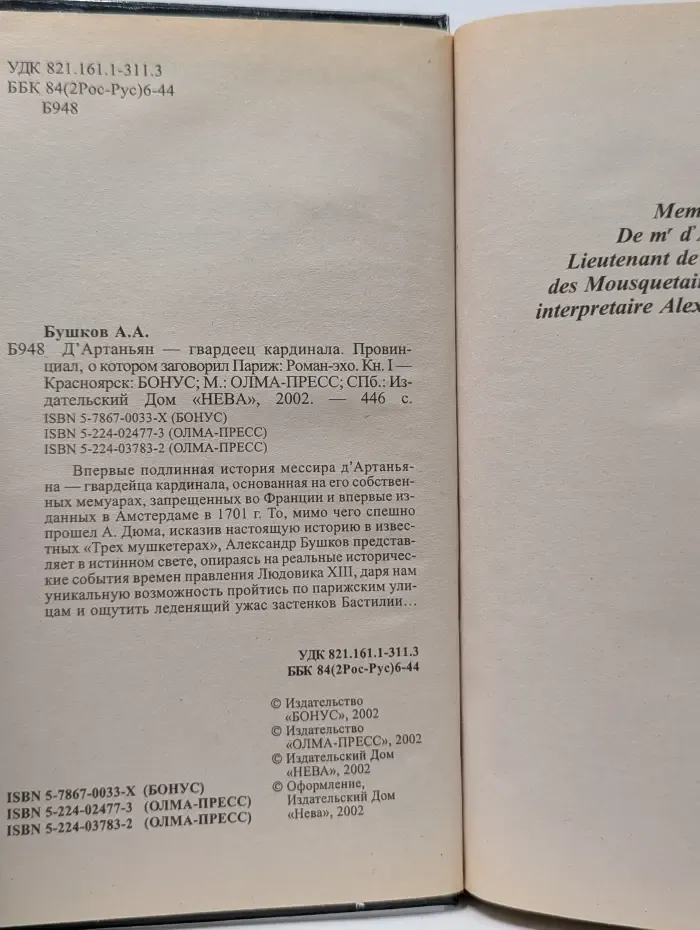 Д’Артаньян — гвардеец кардинала. Провинциал, о котором заговорил Париж. В 2 книгах. Книга 1