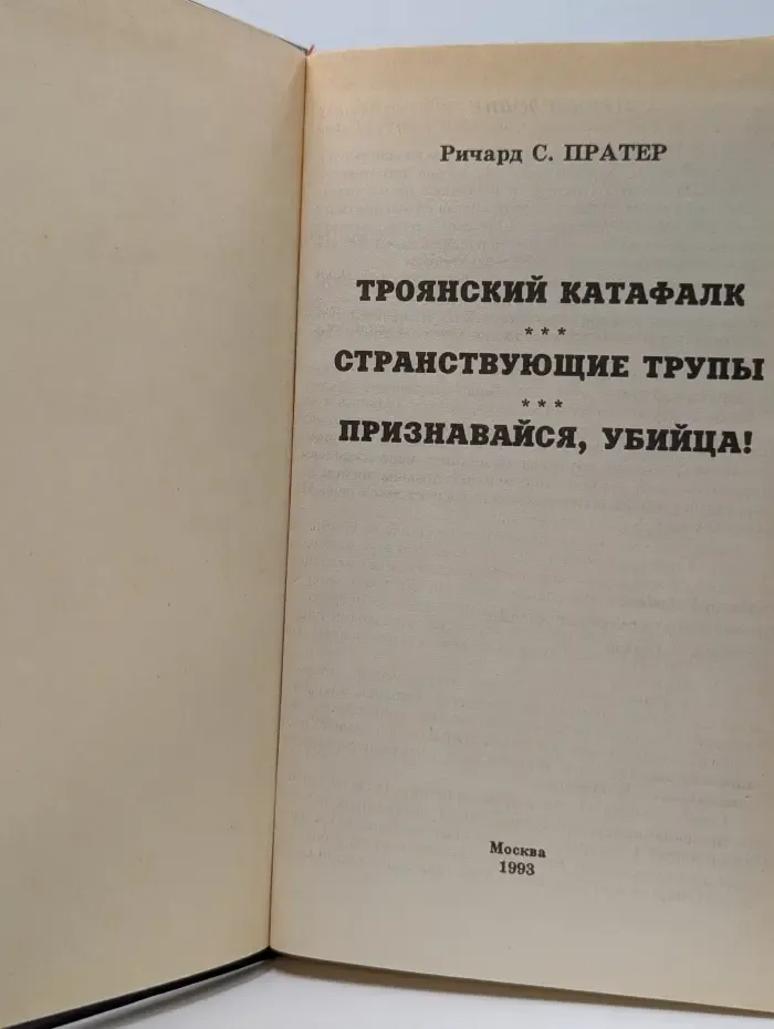 Ричард Пратер. Детективы в 7 томах. Том 1. Странствующие трупы