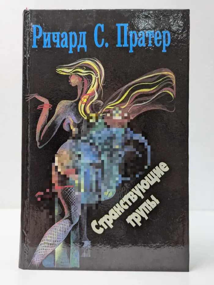 Ричард Пратер. Детективы в 7 томах. Том 1. Странствующие трупы