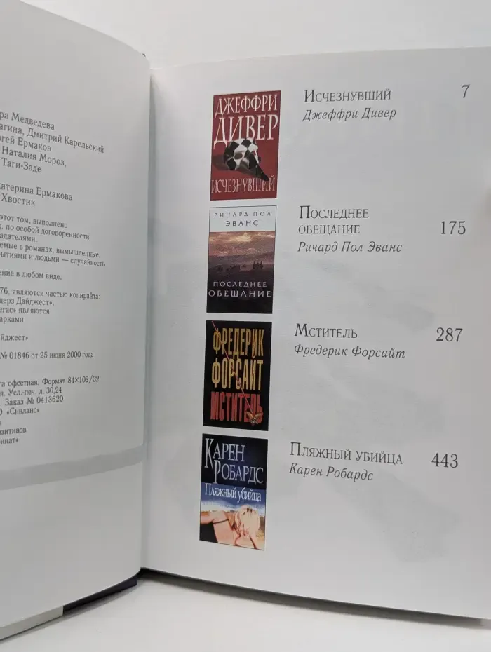 Избранные романы. Исчезнувший. Последнее обещание. Мститель. Пляжный убийца