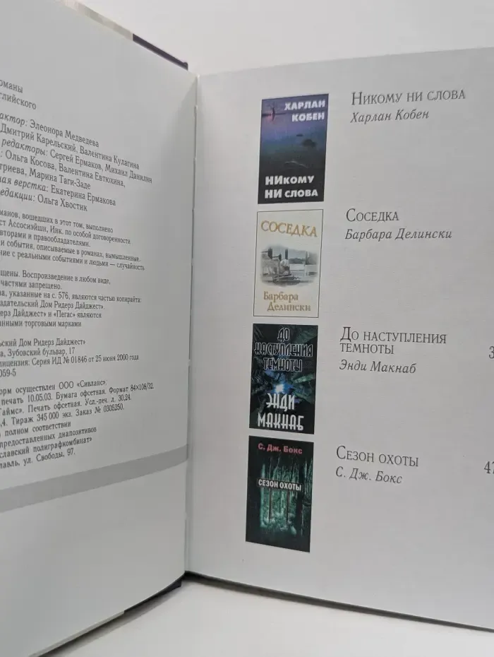 Избранные романы. Никому ни слова. Соседка. До наступления темноты. Сезон охоты