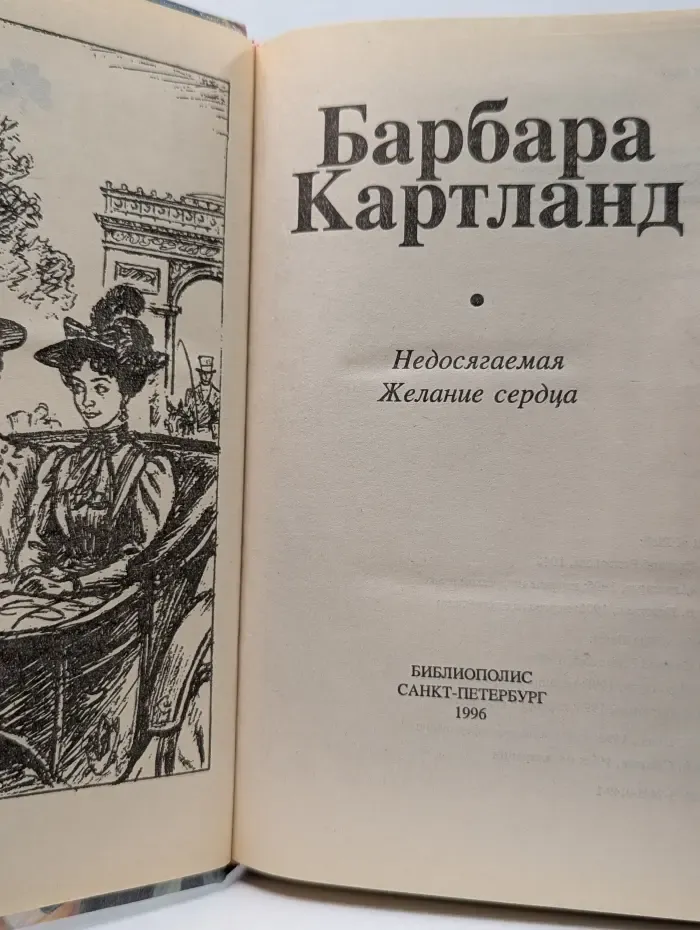 Недосягаемая. Желание сердца