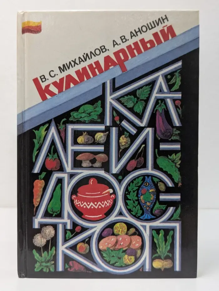 Кулинарный калейдоскоп