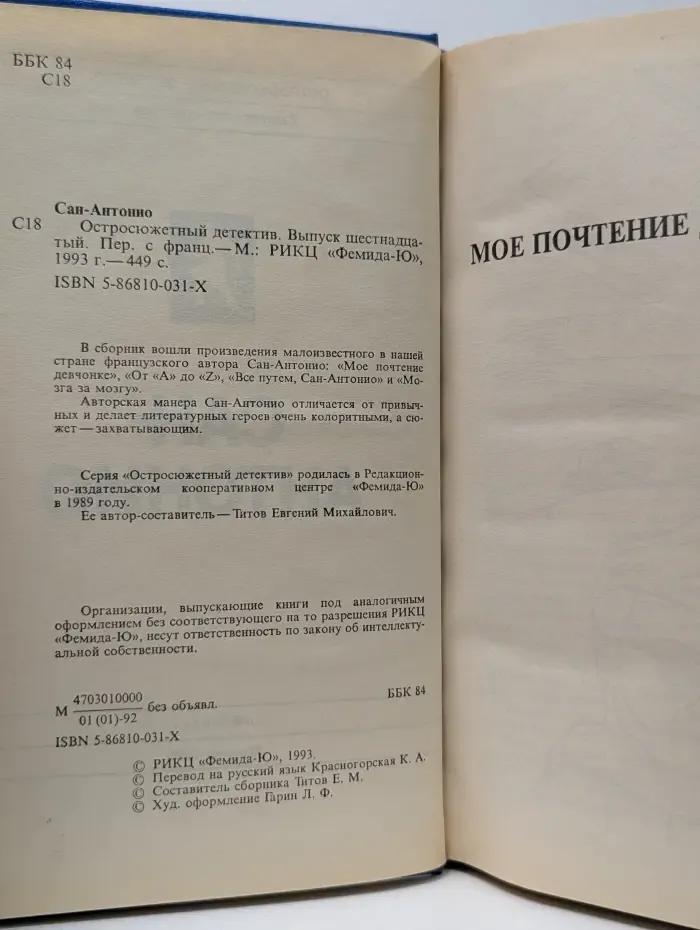 Остросюжетный детектив. Выпуск № 16