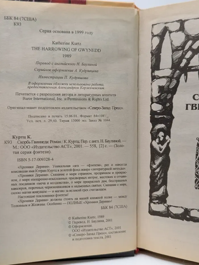 Золотая серия фэнтези. Скорбь Гвиннеда